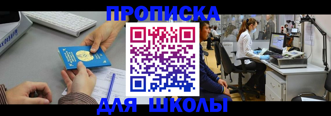 временная регистрация для школы в Люберцах