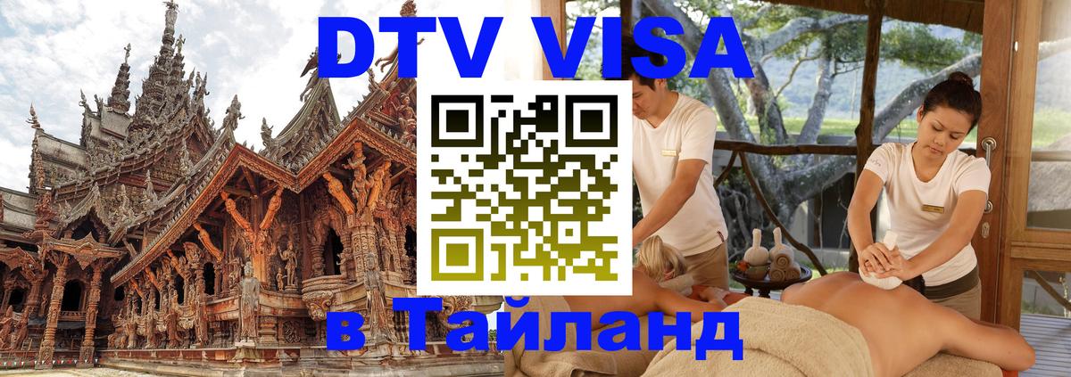 Долгосрочная виза DTV в Тайланд Люберцы 